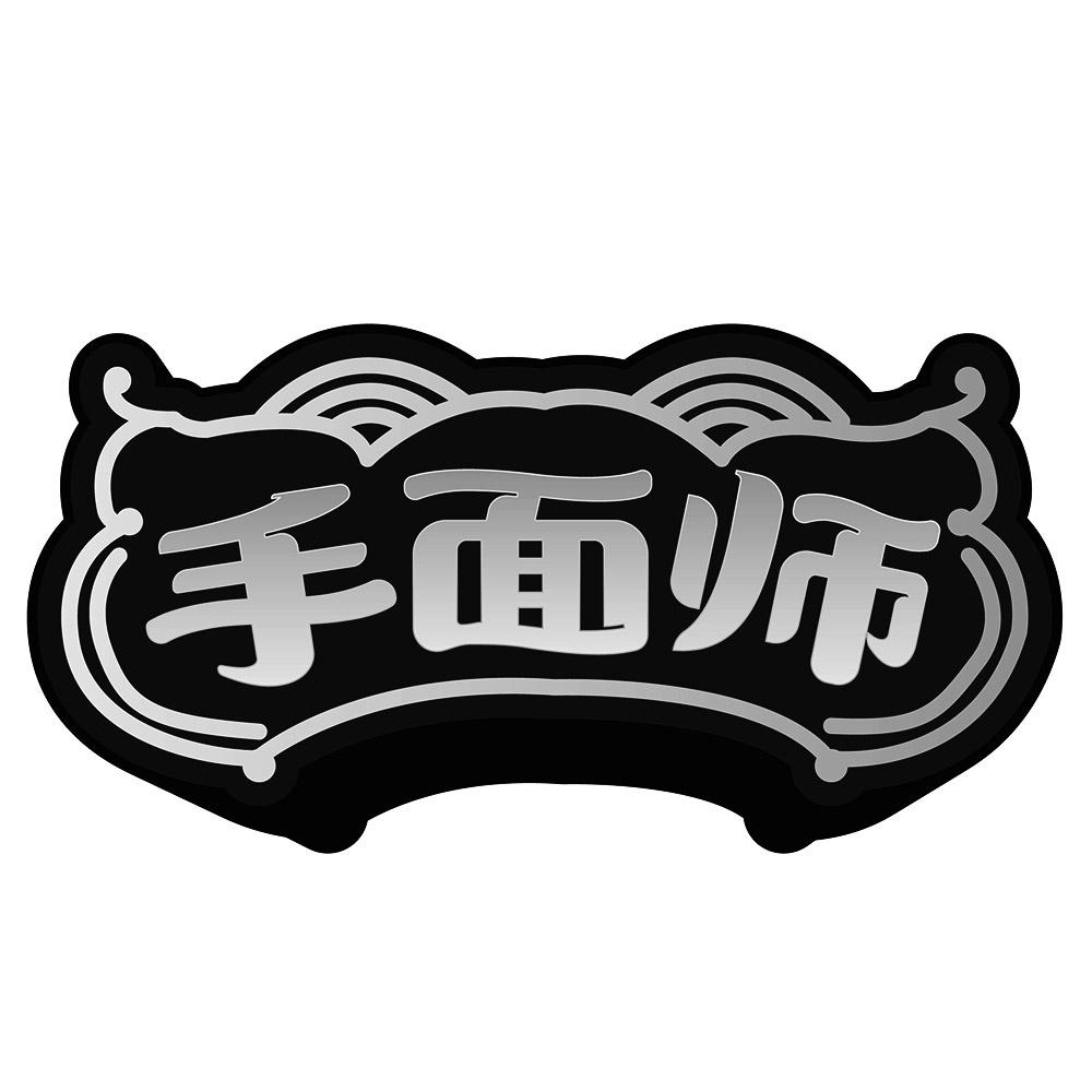 手面师