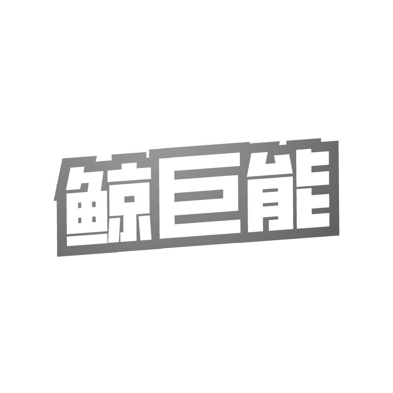 鲸巨能