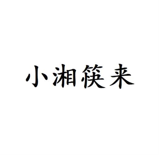 小湘筷来