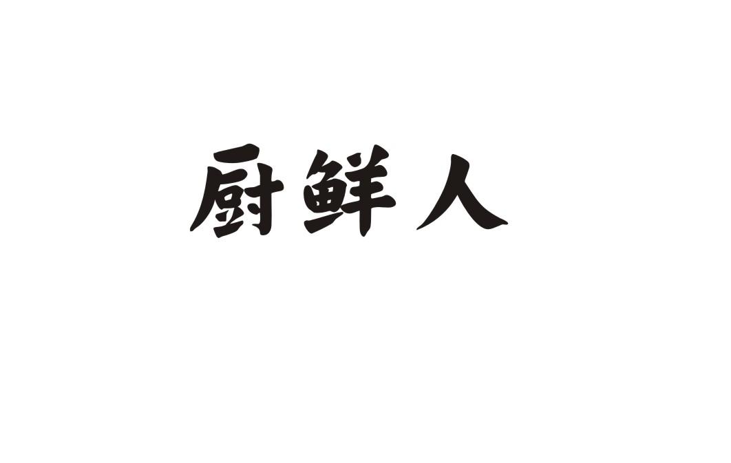 厨鲜人