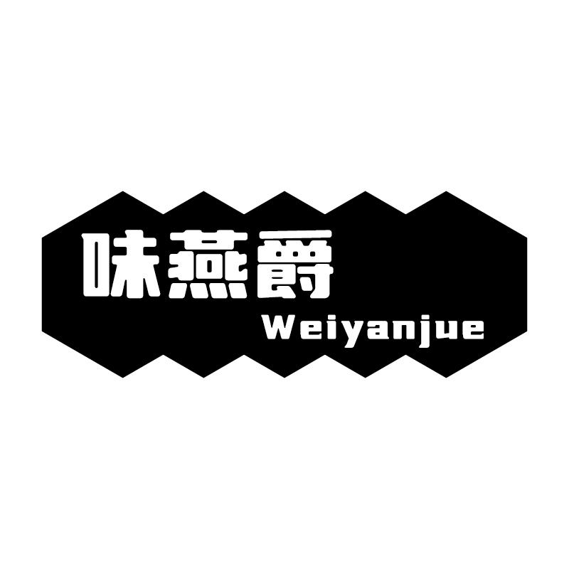 味燕爵