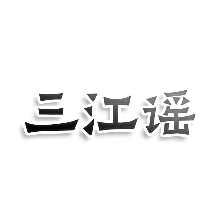 三江谣