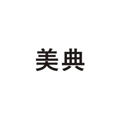 美典