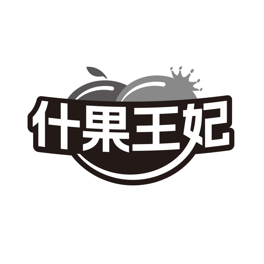 什果王妃