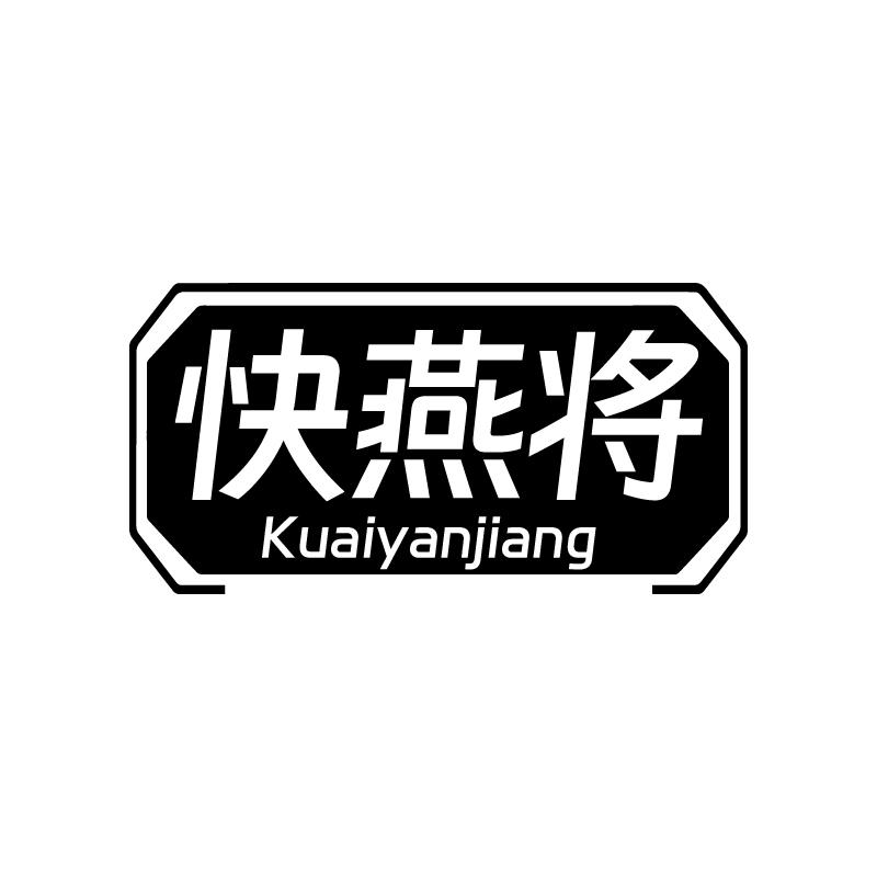 快燕将