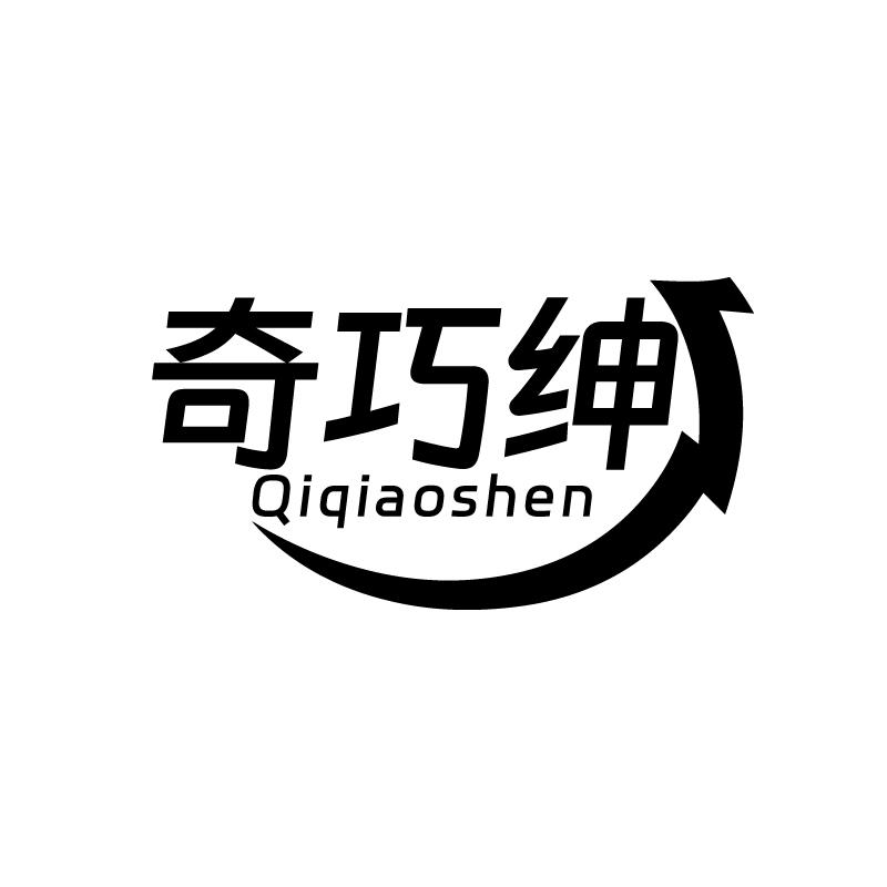 奇巧绅