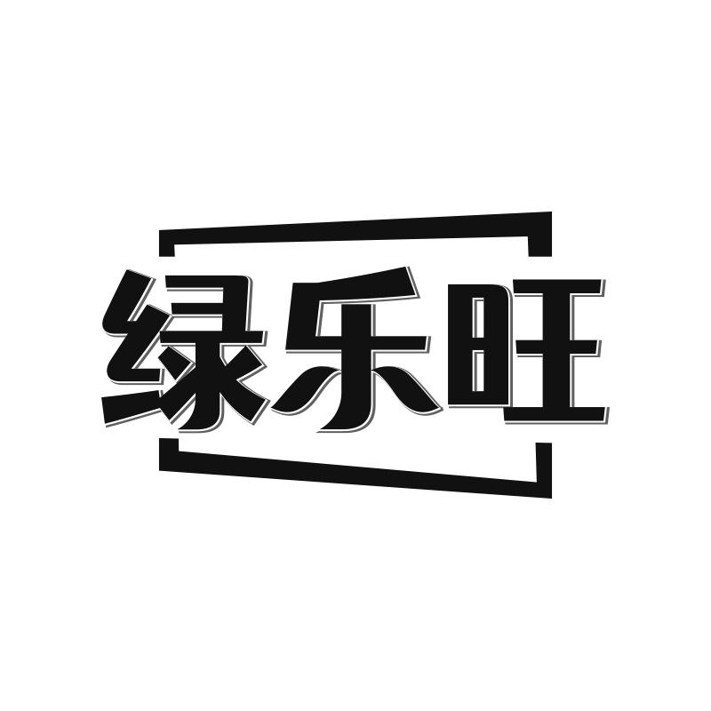 绿乐旺