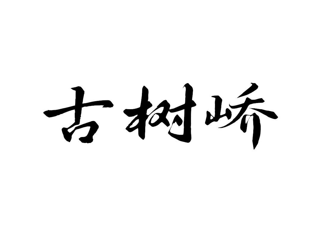 古树峤