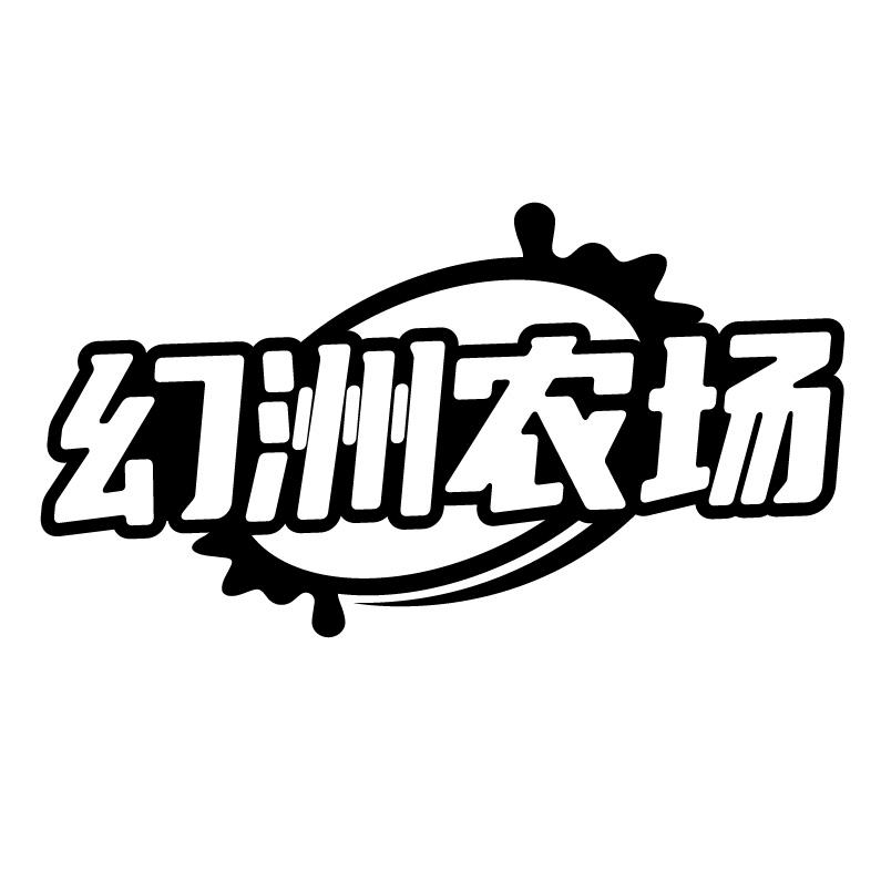 幻洲农场