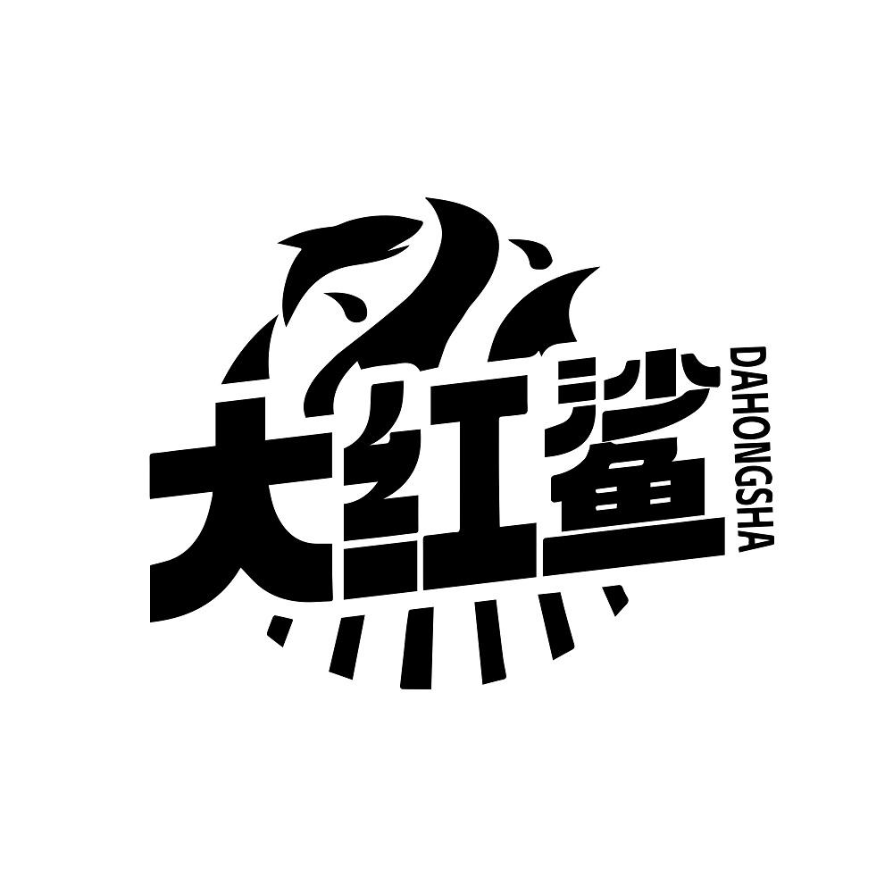 大红鲨