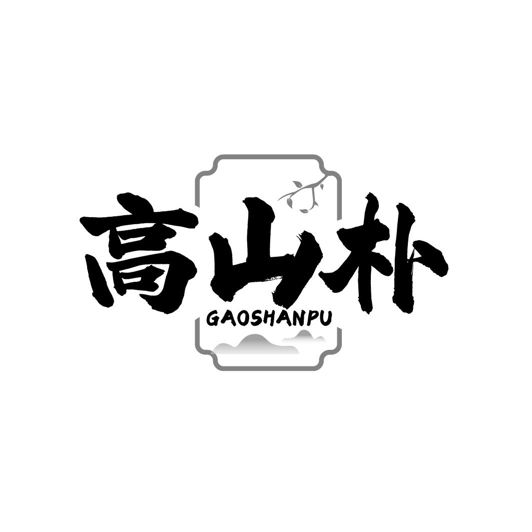 高山朴