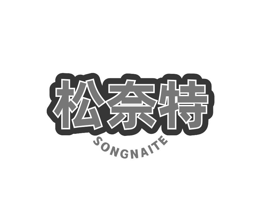 松奈特