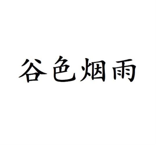 谷色烟雨