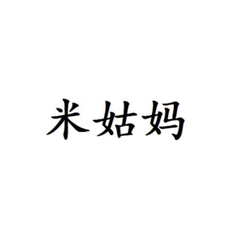 米姑妈