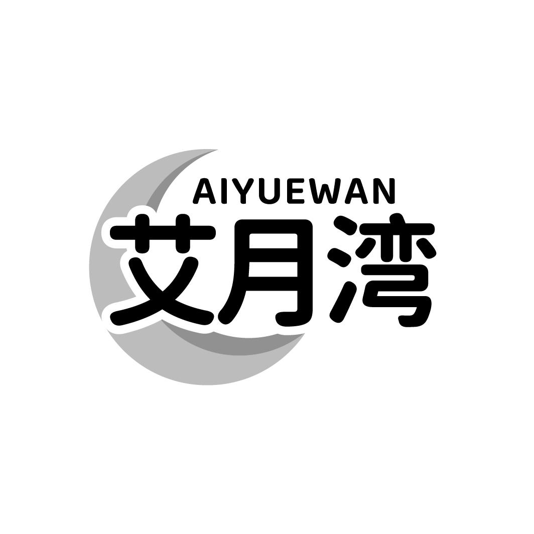 艾月湾