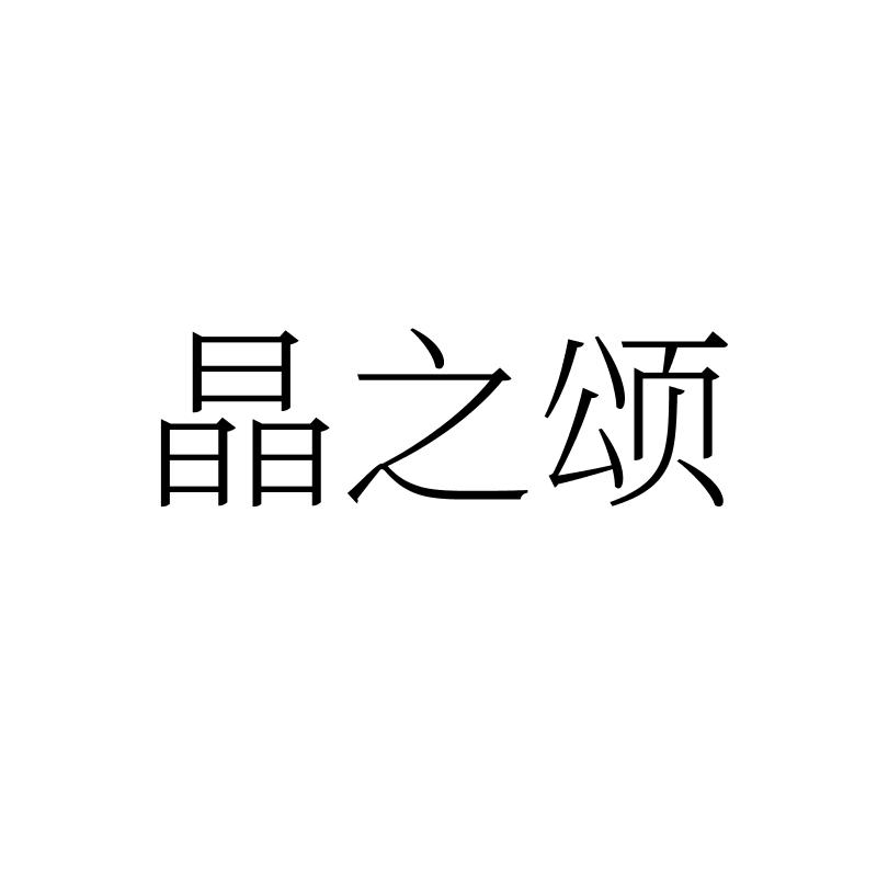 晶之颂