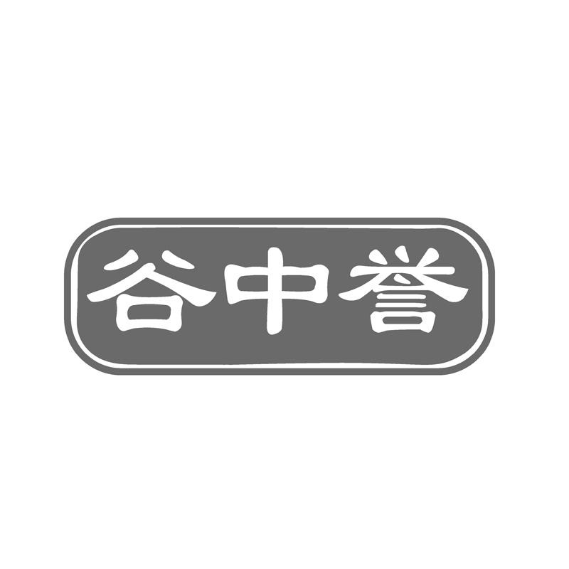 谷中誉