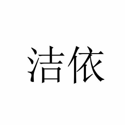 洁依