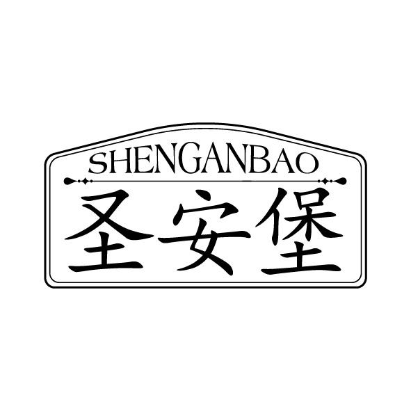 圣安堡