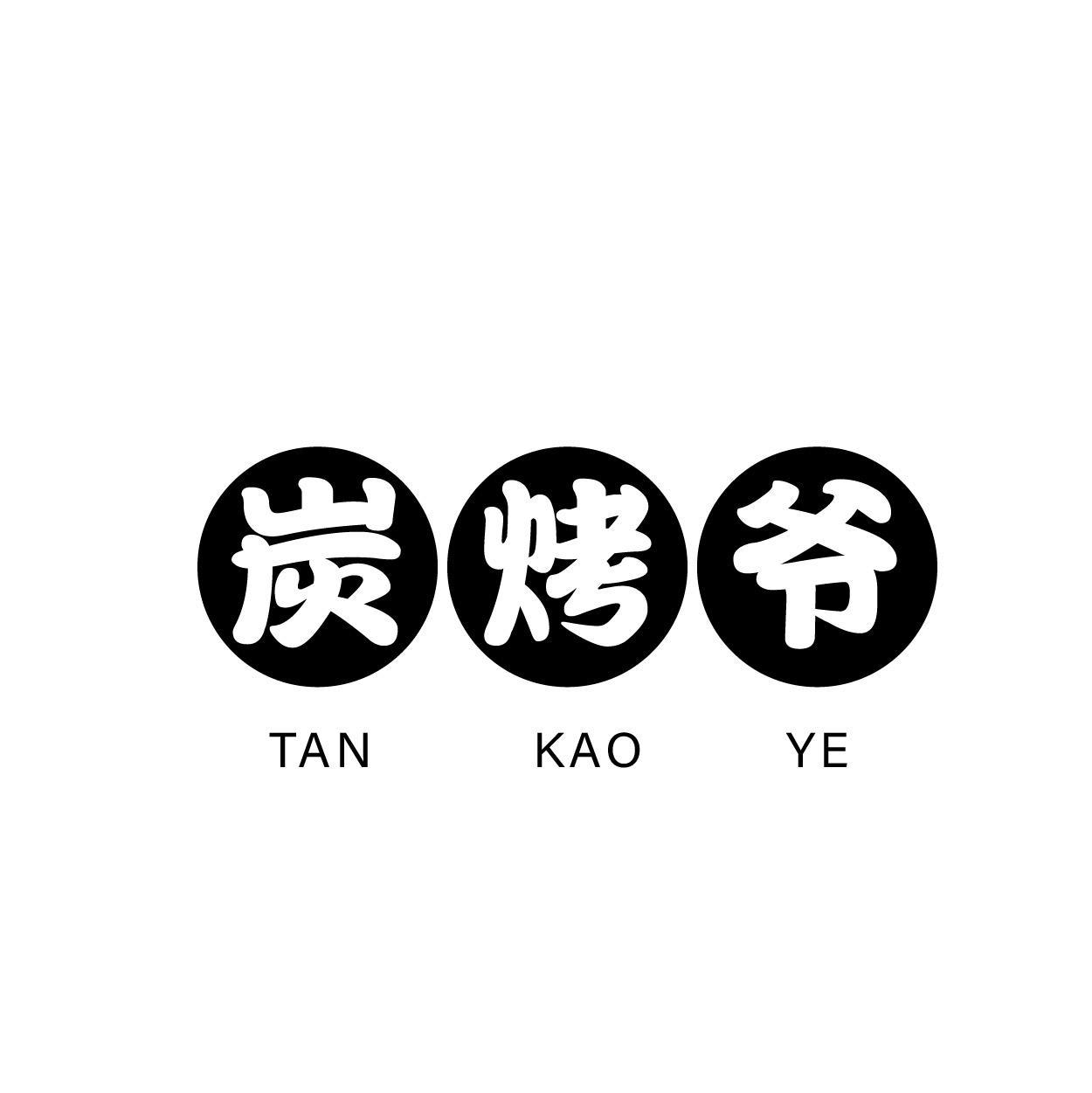 炭烤爷