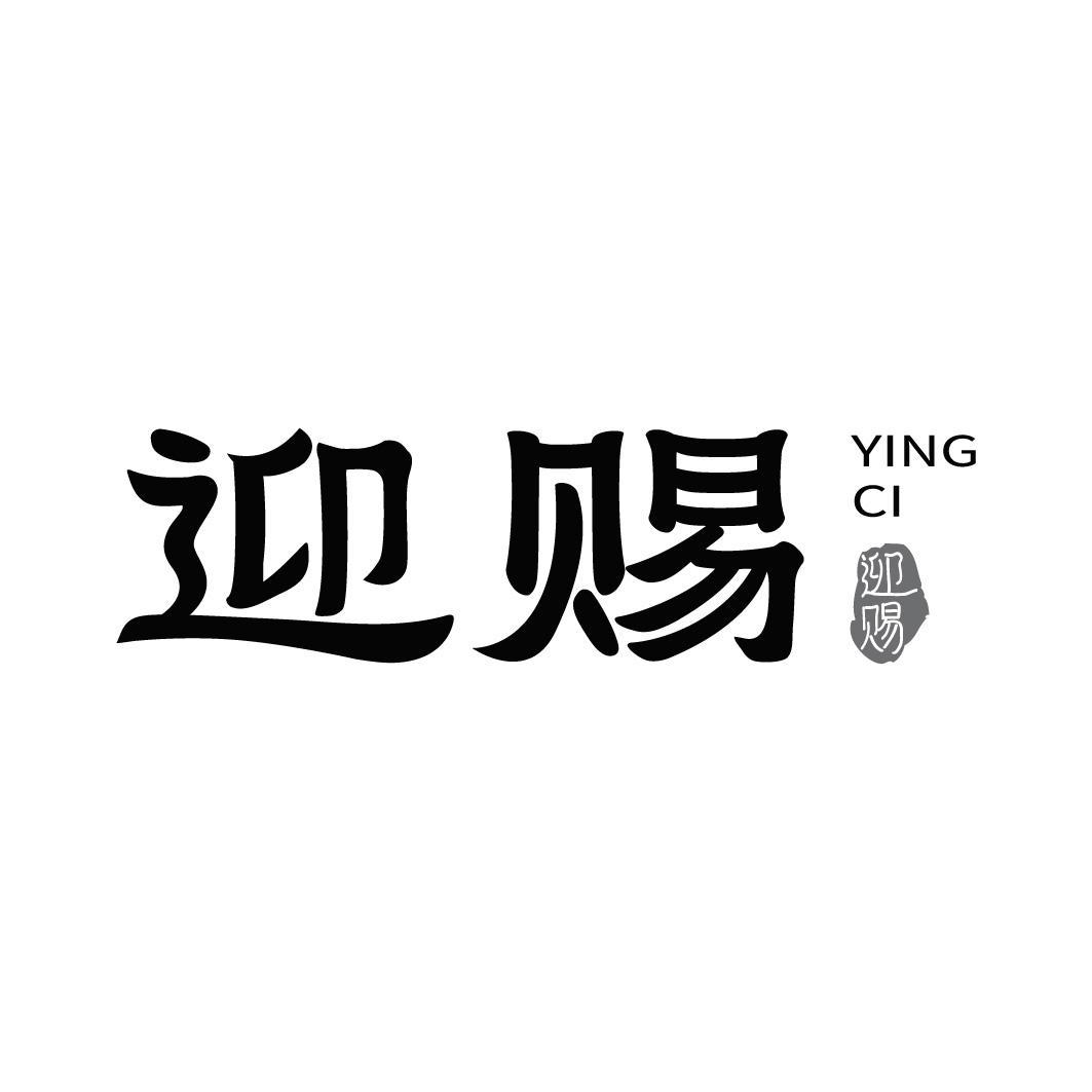 迎赐