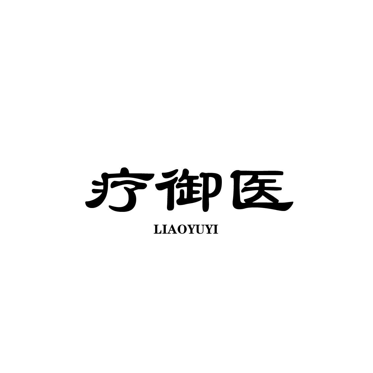 疗御医
