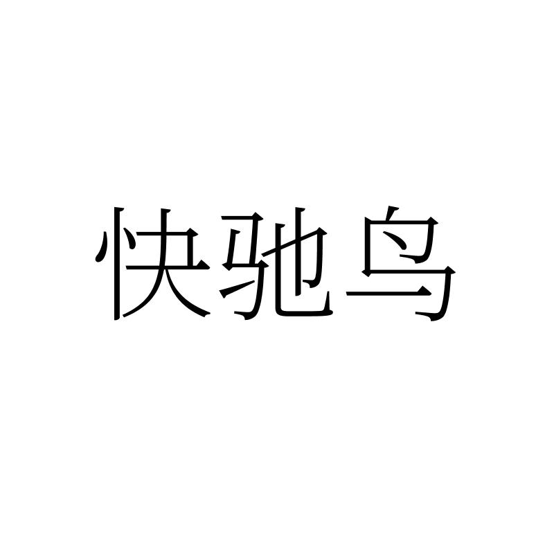 快驰鸟