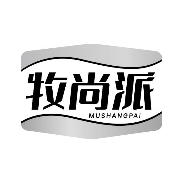牧尚派