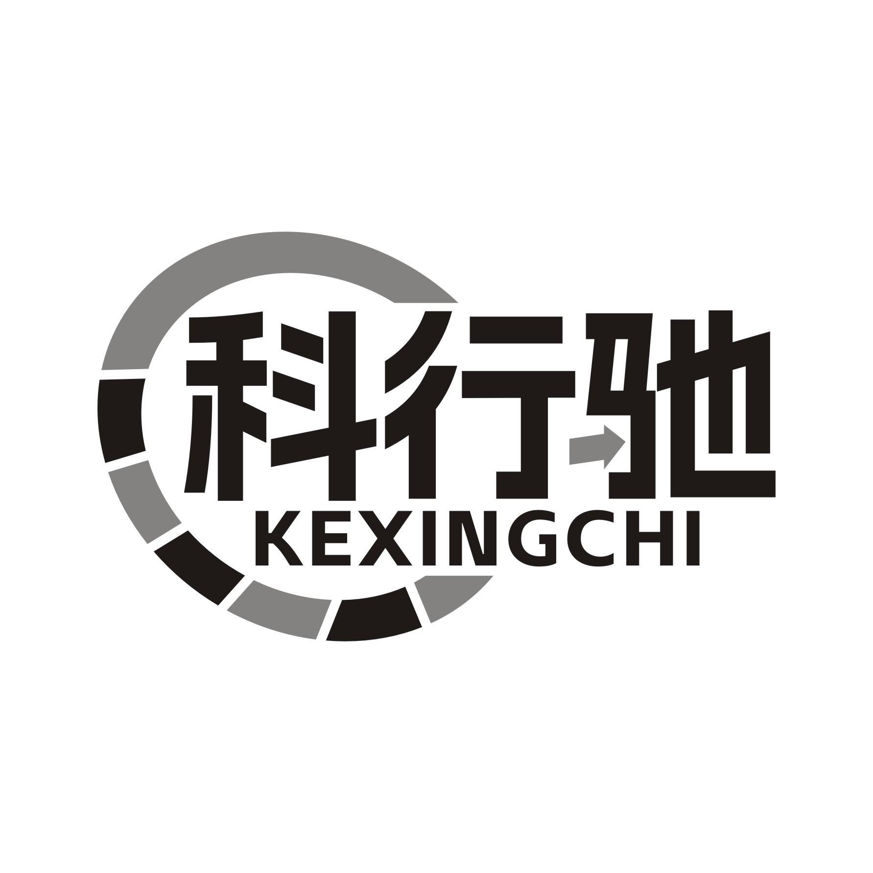 科行驰