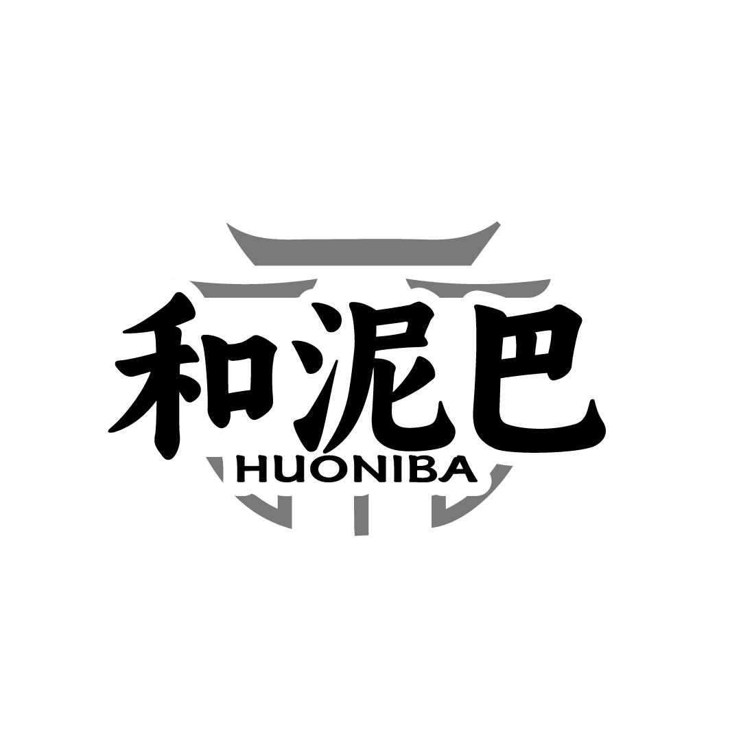 和泥巴