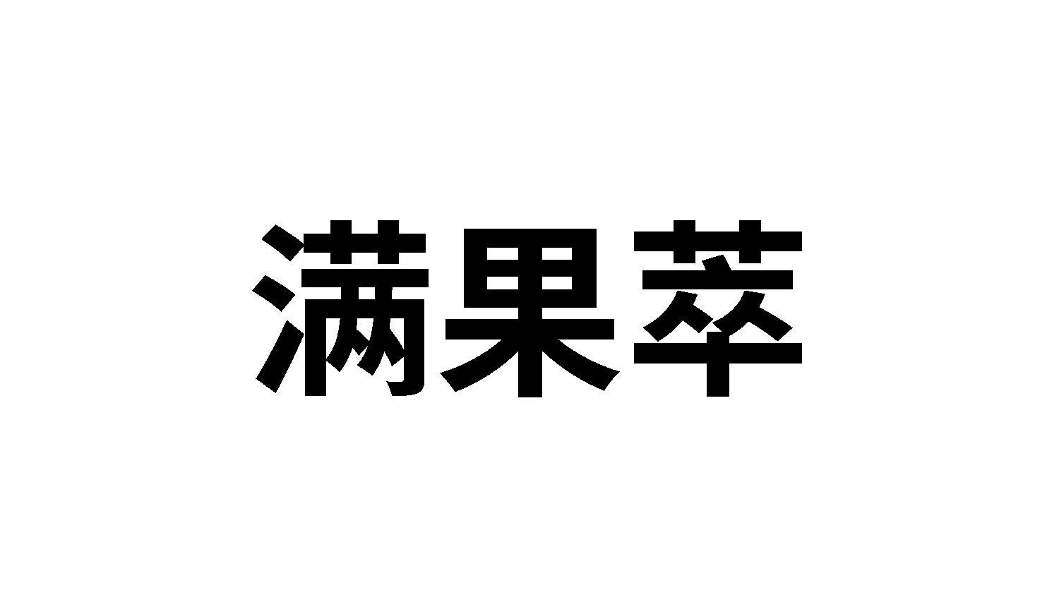 满果萃