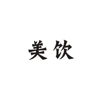 美饮