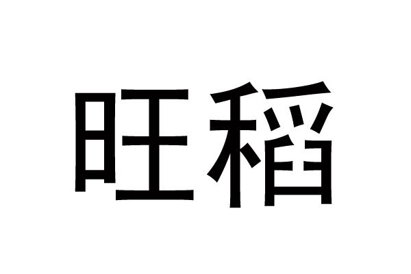 旺稻