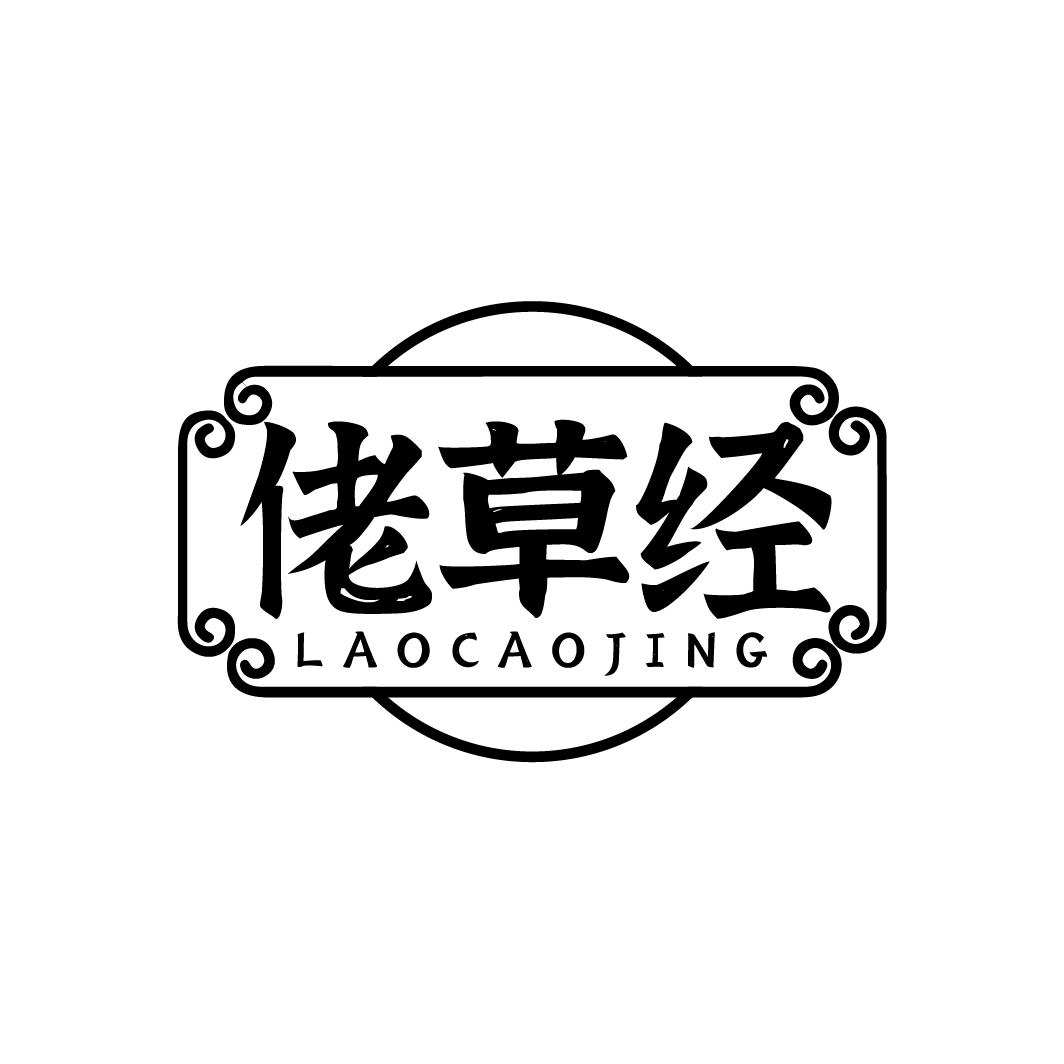 佬草经