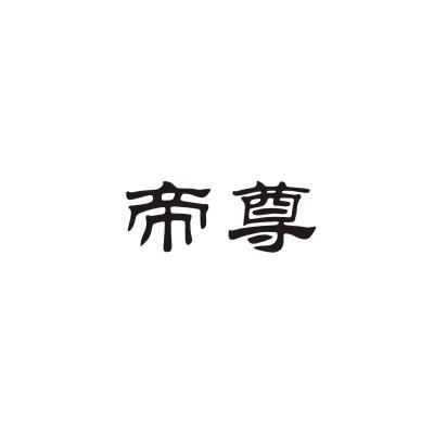 帝尊