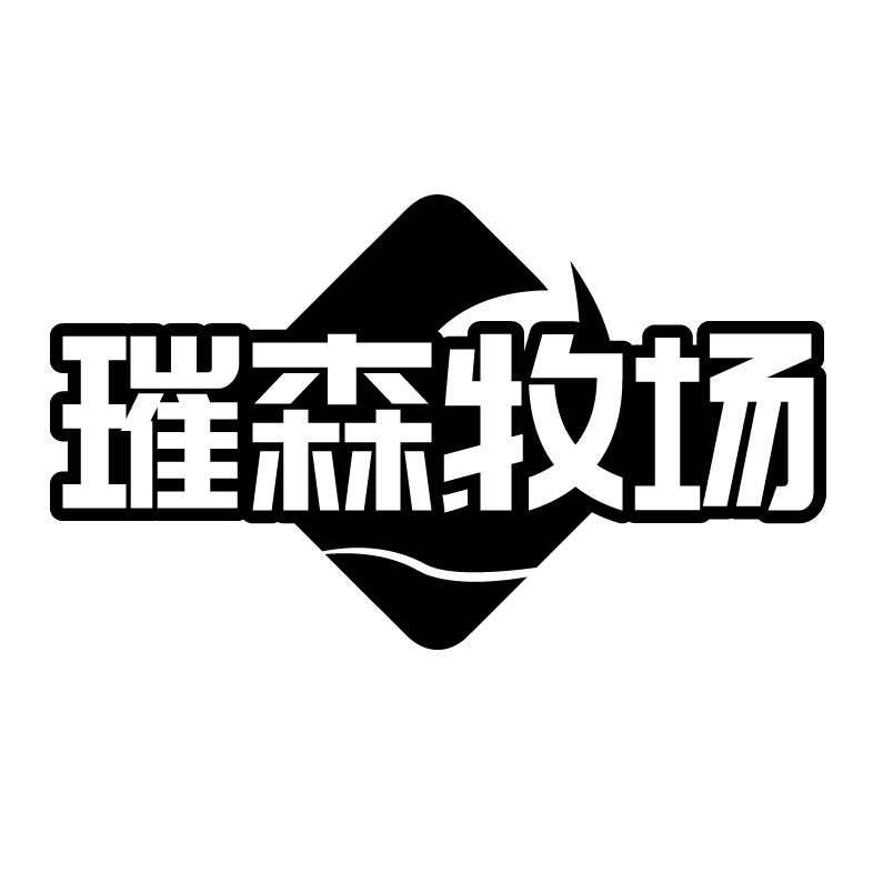 璀森牧场