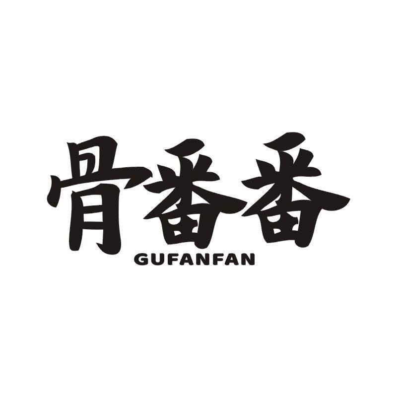 骨番番