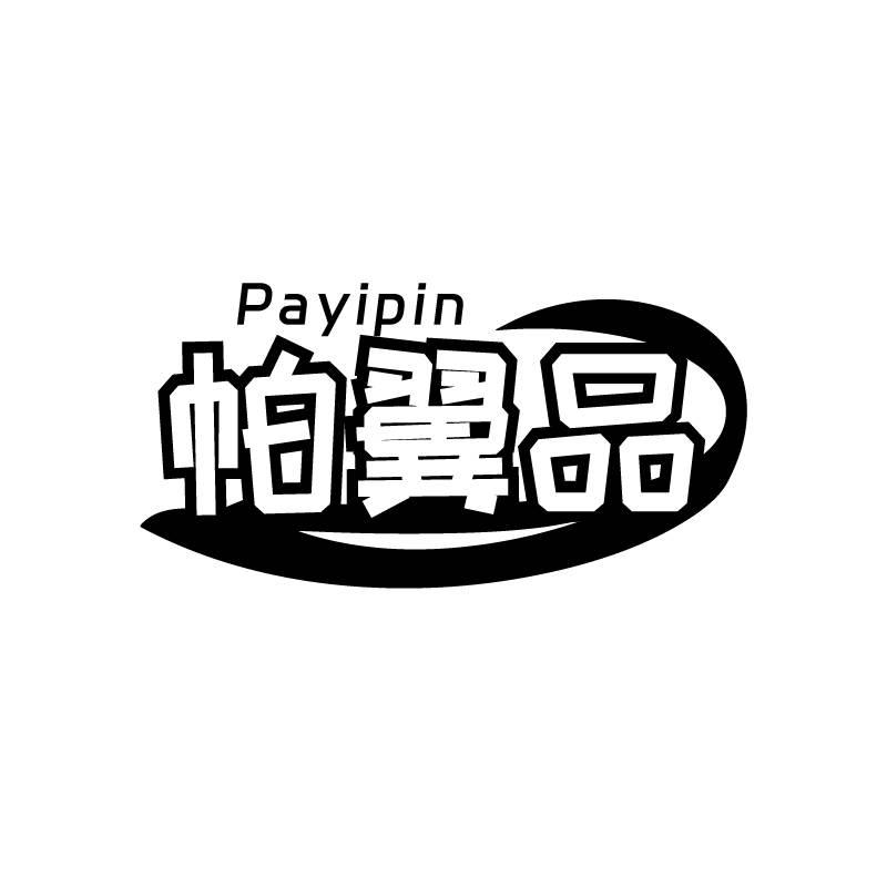 帕翼品