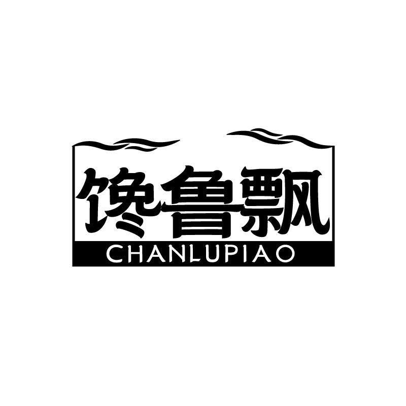 馋鲁飘