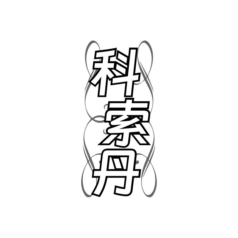 科索丹