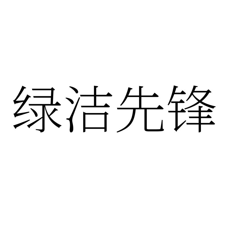 绿洁先锋