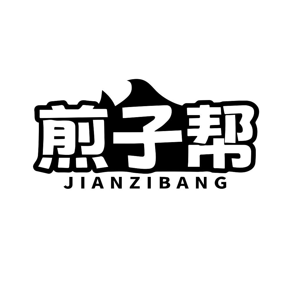煎子帮