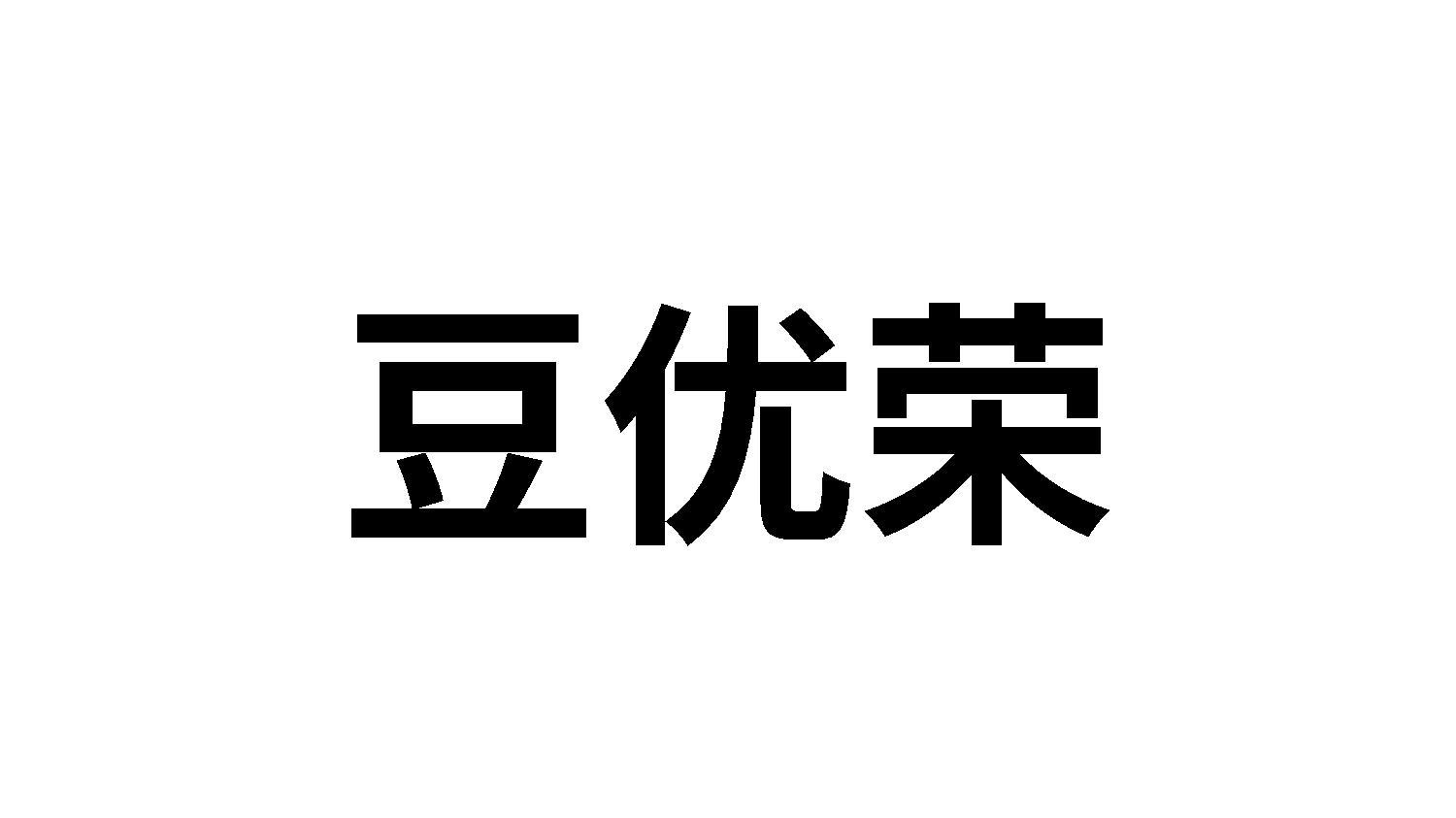 豆优荣