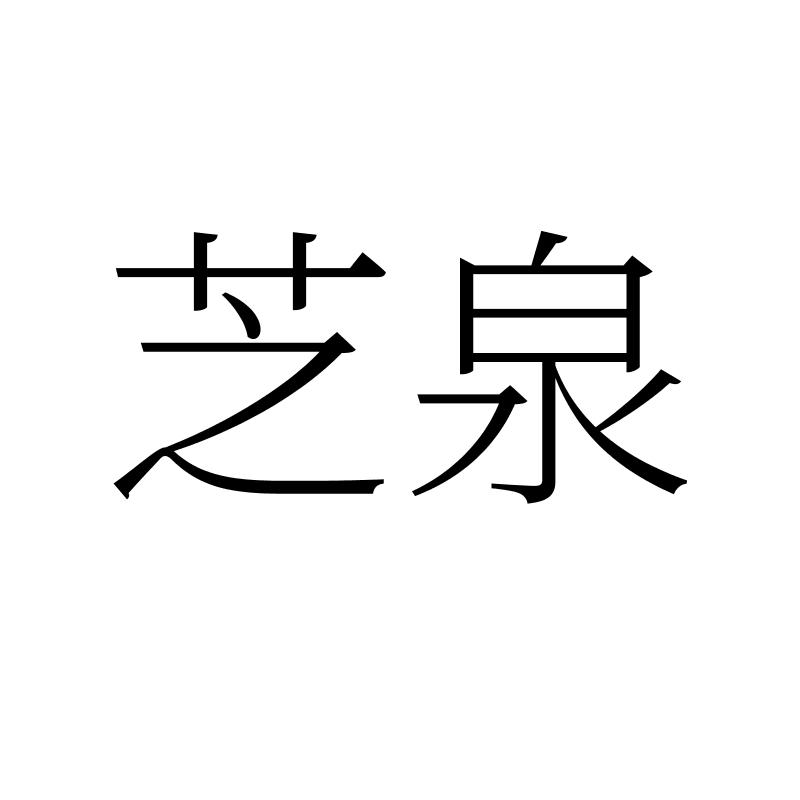芝泉