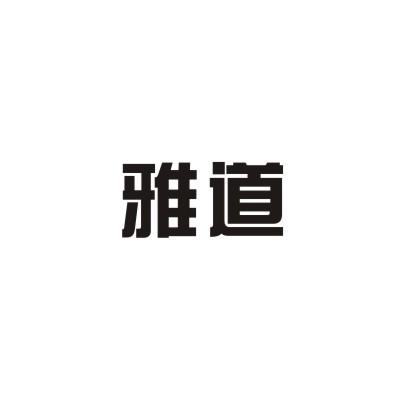 雅道