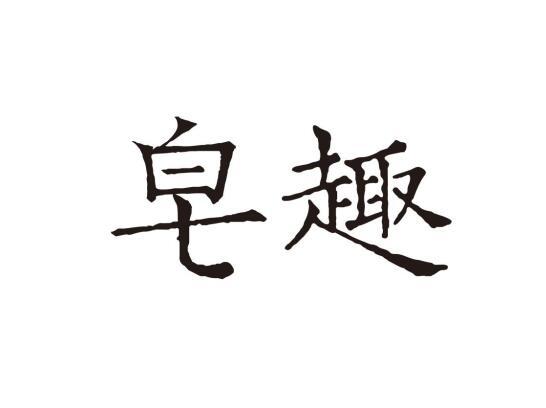 皂趣