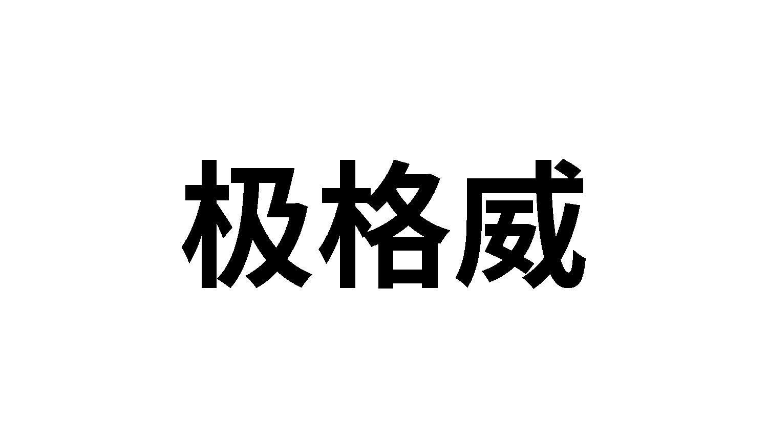 极格威