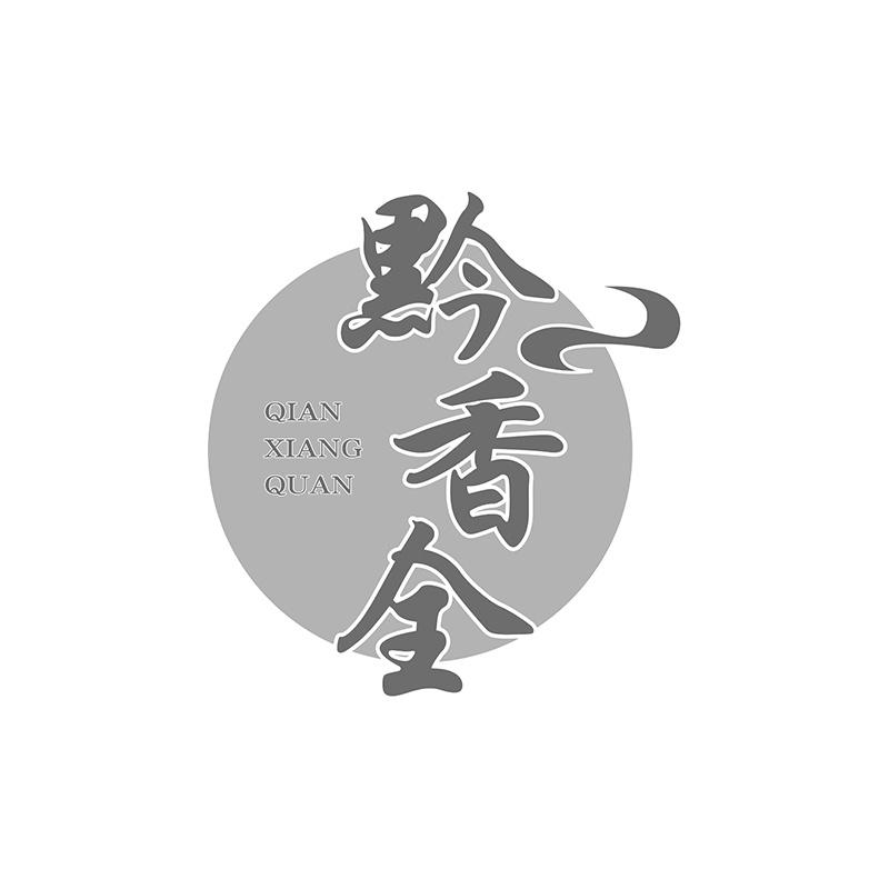 黔香全