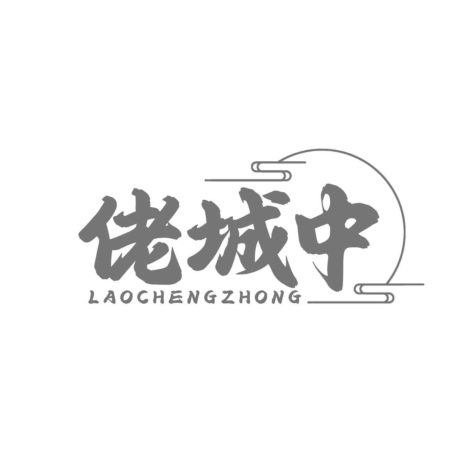 佬城中
