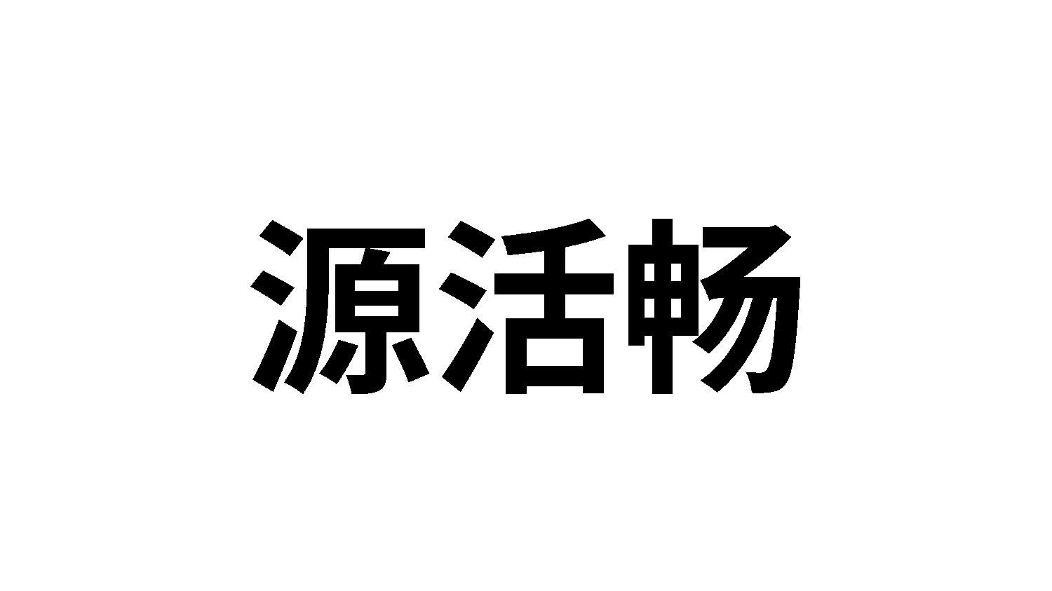 源活畅